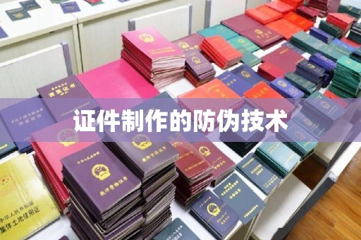 古交证件制作的防伪技术